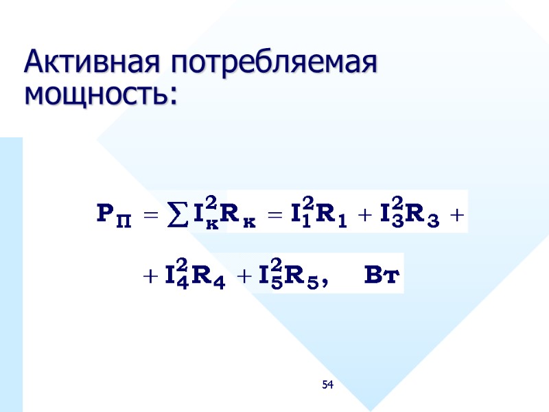 54 Активная потребляемая мощность: